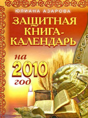 cover image of Защитная книга-календарь на 2010 год